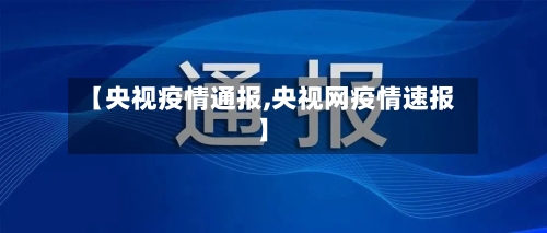 【央视疫情通报,央视网疫情速报】