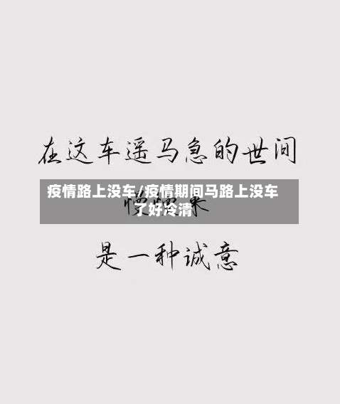 疫情路上没车/疫情期间马路上没车了好冷清