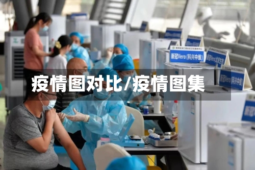 疫情图对比/疫情图集-第2张图片
