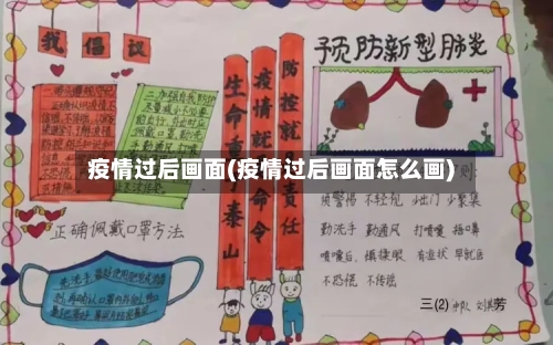 疫情过后画面(疫情过后画面怎么画)