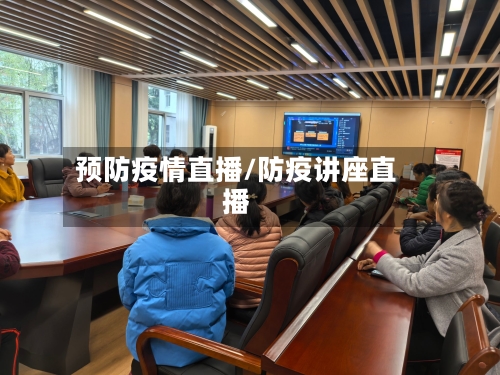 预防疫情直播/防疫讲座直播