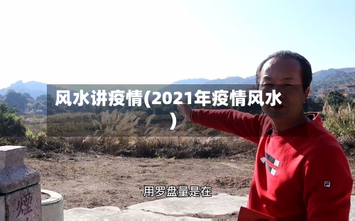 风水讲疫情(2021年疫情风水)-第3张图片
