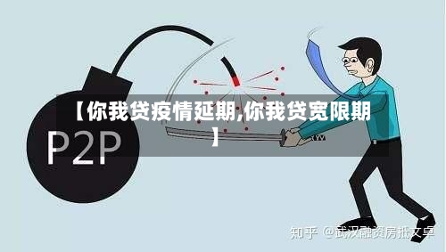 【你我贷疫情延期,你我贷宽限期】-第2张图片