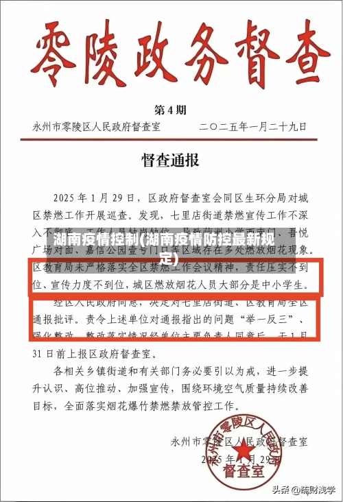 湖南疫情控制(湖南疫情防控最新规定)-第2张图片