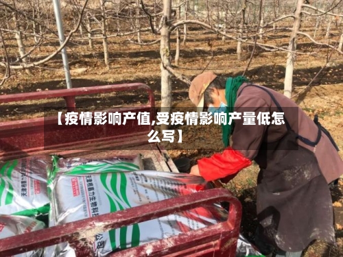 【疫情影响产值,受疫情影响产量低怎么写】-第2张图片
