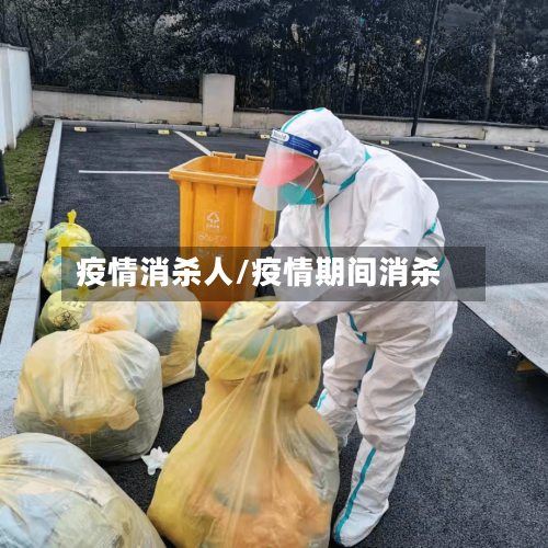 疫情消杀人/疫情期间消杀