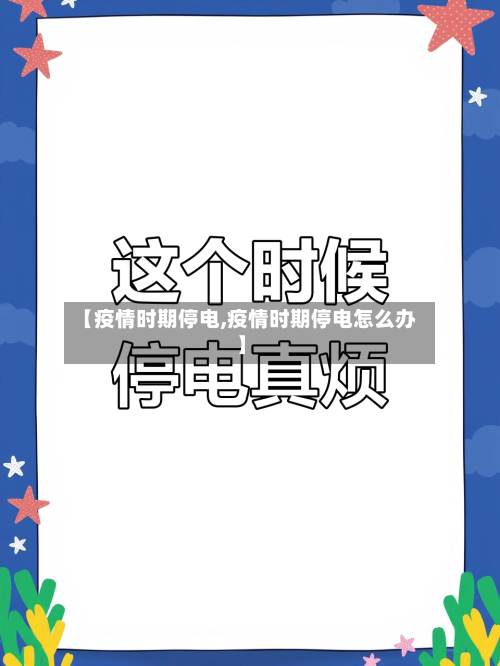 【疫情时期停电,疫情时期停电怎么办】