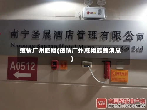 疫情广州减租(疫情广州减租最新消息)