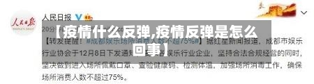 【疫情什么反弹,疫情反弹是怎么回事】-第3张图片