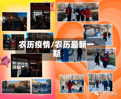 农历疫情/农历最新一期-第2张图片
