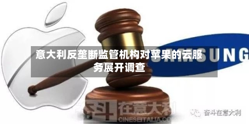意大利反垄断监管机构对苹果的云服务展开调查