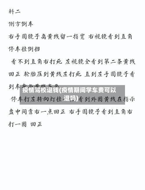 疫情驾校退钱(疫情期间学车费可以退吗)-第3张图片
