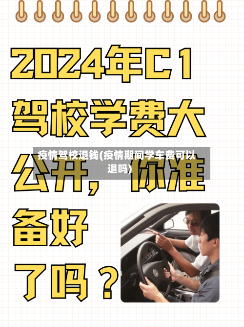 疫情驾校退钱(疫情期间学车费可以退吗)-第2张图片