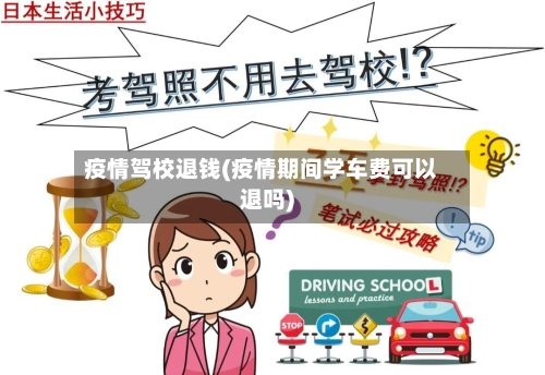 疫情驾校退钱(疫情期间学车费可以退吗)