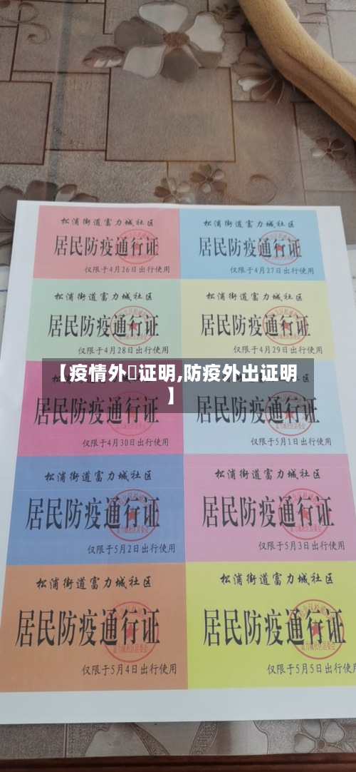 【疫情外岀证明,防疫外出证明】-第2张图片
