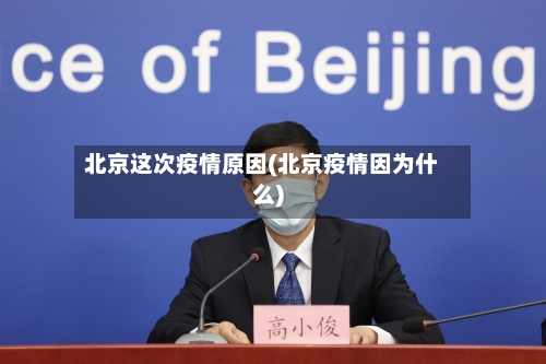北京这次疫情原因(北京疫情因为什么)-第2张图片