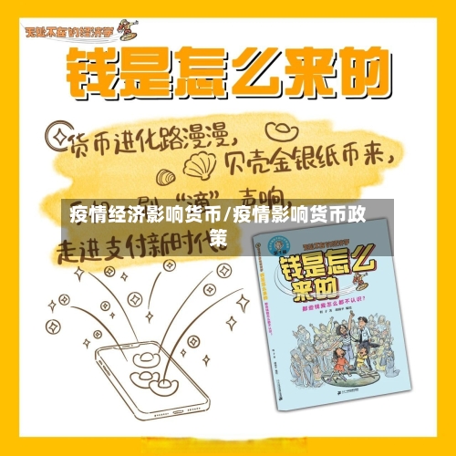疫情经济影响货币/疫情影响货币政策-第2张图片