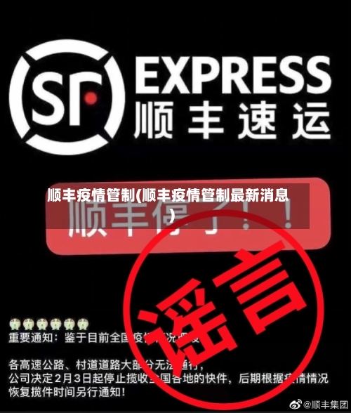 顺丰疫情管制(顺丰疫情管制最新消息)-第2张图片