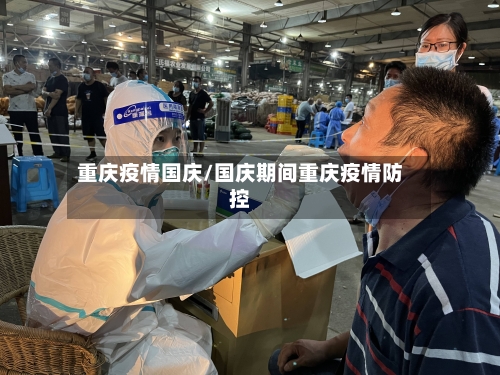 重庆疫情国庆/国庆期间重庆疫情防控