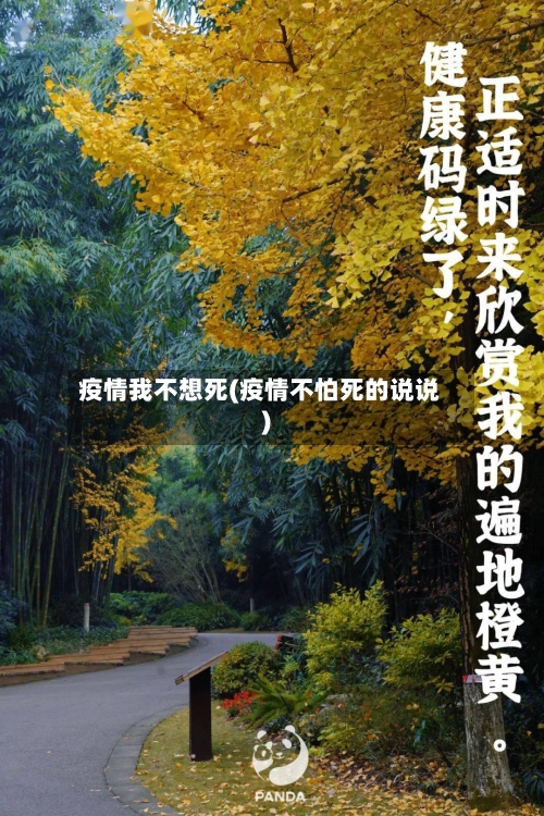 疫情我不想死(疫情不怕死的说说)