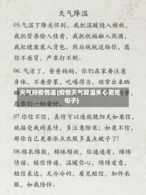 天气好疫情退(疫情天气降温关心简短句子)-第3张图片