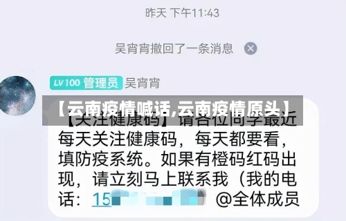 【云南疫情喊话,云南疫情原头】