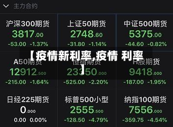 【疫情新利率,疫情 利率】