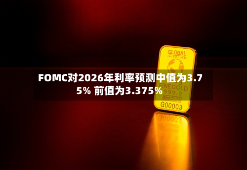 FOMC对2026年利率预测中值为3.75% 前值为3.375%-第3张图片