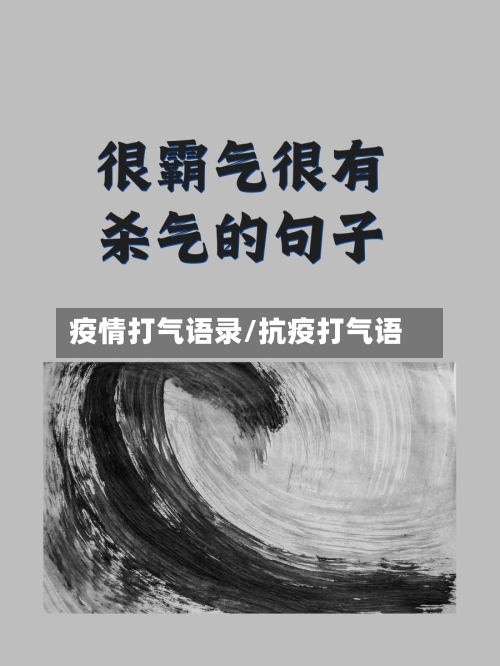 疫情打气语录/抗疫打气语