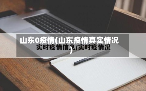 山东0疫情(山东疫情真实情况)-第2张图片