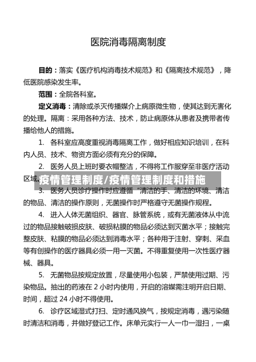 疫情管理制度/疫情管理制度和措施