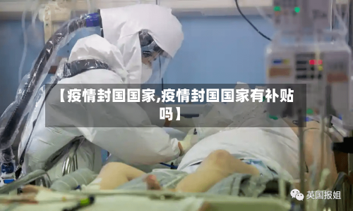【疫情封国国家,疫情封国国家有补贴吗】