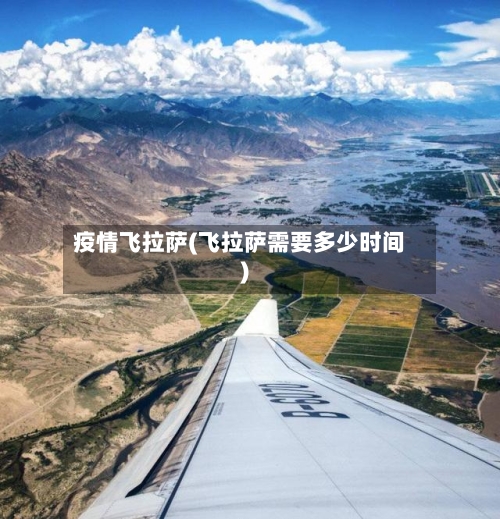 疫情飞拉萨(飞拉萨需要多少时间)-第2张图片