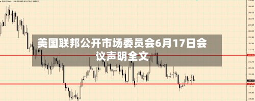 美国联邦公开市场委员会6月17日会议声明全文
