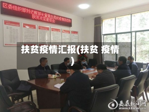扶贫疫情汇报(扶贫 疫情)-第2张图片