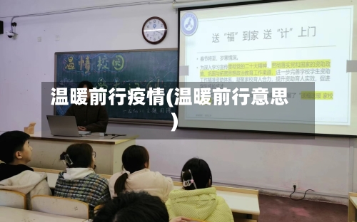温暖前行疫情(温暖前行意思)-第2张图片
