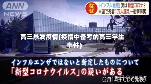 高三暴发疫情(疫情中备考的高三学生事件)