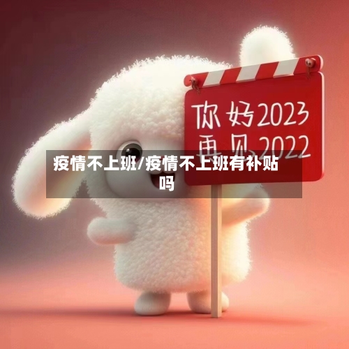 疫情不上班/疫情不上班有补贴吗