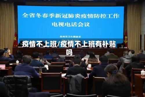 疫情不上班/疫情不上班有补贴吗-第2张图片