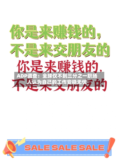 ADP调查:全球仅不到三分之一职场人认为自己的工作安稳无忧-第2张图片