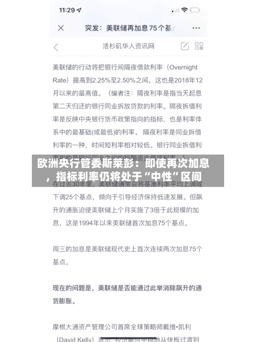 欧洲央行管委斯莱彭：即使再次加息，指标利率仍将处于“中性”区间-第2张图片