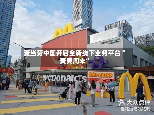 麦当劳中国开启全新线下业务平台“麦麦周末”-第2张图片