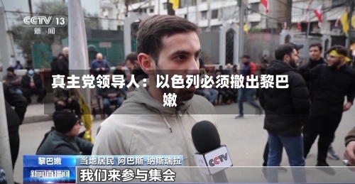 真主党领导人：以色列必须撤出黎巴嫩-第2张图片