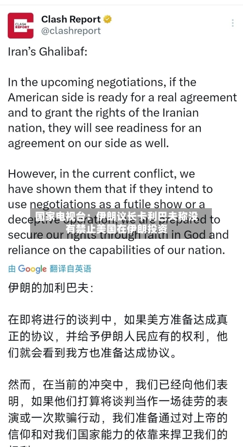 国家电视台：伊朗议长卡利巴夫称没有禁止美国在伊朗投资