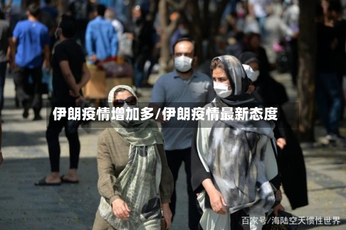 伊朗疫情增加多/伊朗疫情最新态度