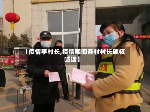 【疫情李村长,疫情期间各村村长硬核喊话】