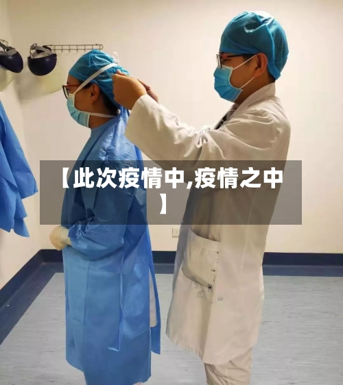 【此次疫情中,疫情之中】-第2张图片