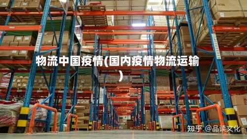 物流中国疫情(国内疫情物流运输)