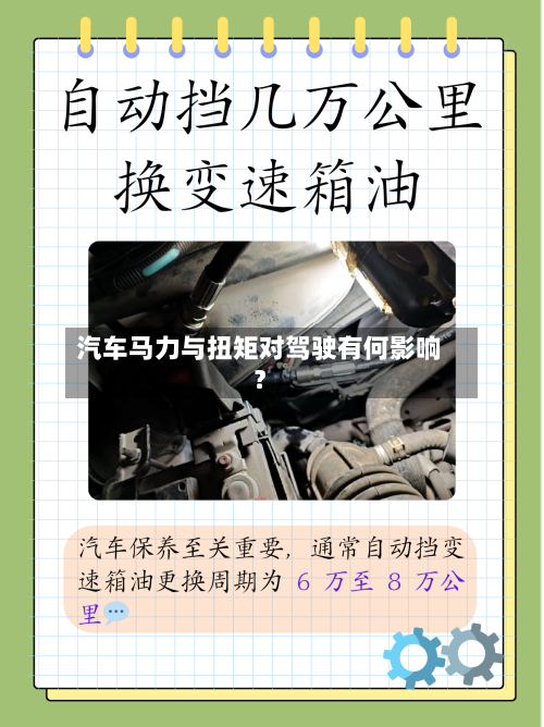 汽车马力与扭矩对驾驶有何影响？