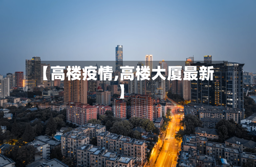 【高楼疫情,高楼大厦最新】